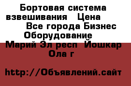 Бортовая система взвешивания › Цена ­ 125 000 - Все города Бизнес » Оборудование   . Марий Эл респ.,Йошкар-Ола г.